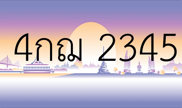 4กฌ 2345
